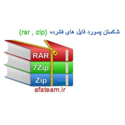 شکستن پسورد فایل های فشرده (rar , zip)