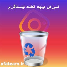 آموزش دلیت اکانت اینستاگرام