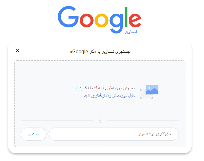 آپلود عکس برای جستجوی عکس مشابه در کروم