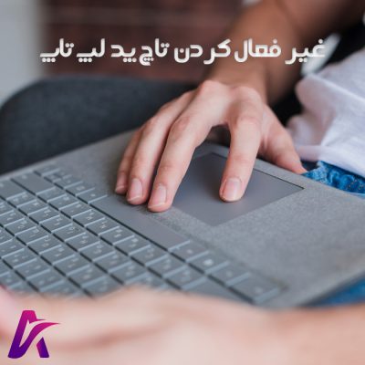 غیر فعال کردن تاچ پد لپ تاپ