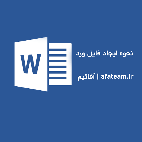 نحوه ایجاد فایل ورد