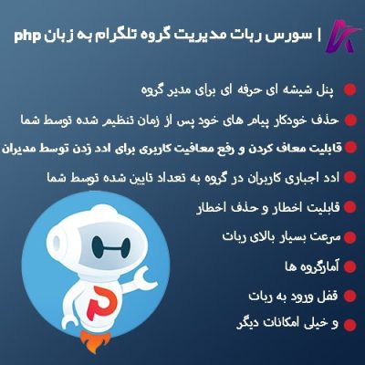 سورس ربات مدیریت گروه تلگرام به زبان php
