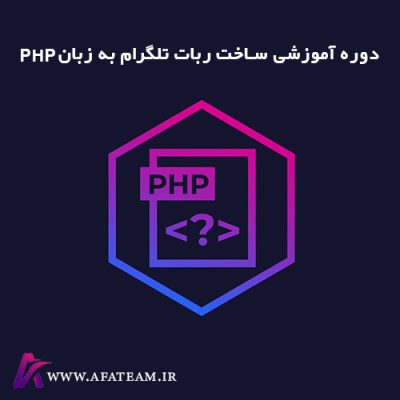 دوره آموزشی ساخت ربات تلگرام با زبان php