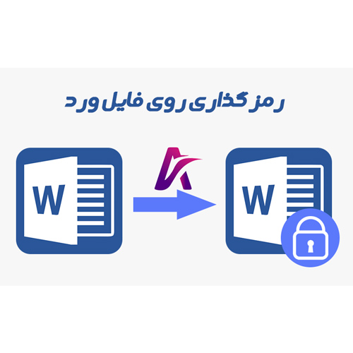 رمز گذاری روی فایل ورد(Word) + آخرین آپدیت 2024