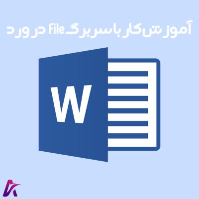 کار با سربرگ File در ورد