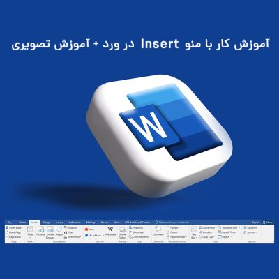 آمورش کار با منو Insert در ورد(Word) + آموزش تصویری