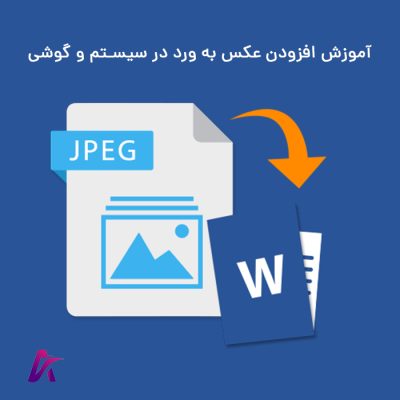 افزودن عکس به ورد