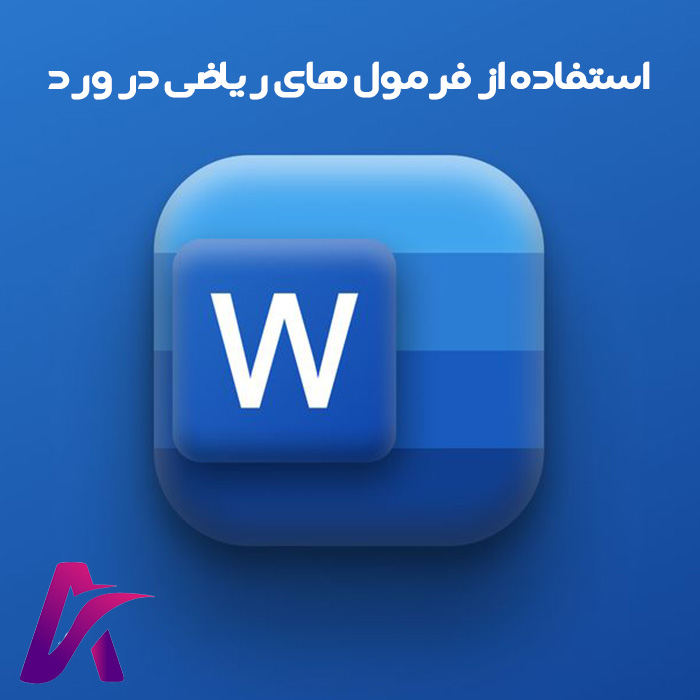 استفاده از فرمول های ریاضی در ورد (Word) + تنظیمات آن