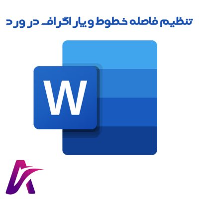 تنظیم فاصله خطوط و پاراگراف در ورد