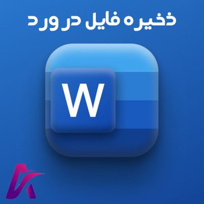 ذخیره فایل در ورد