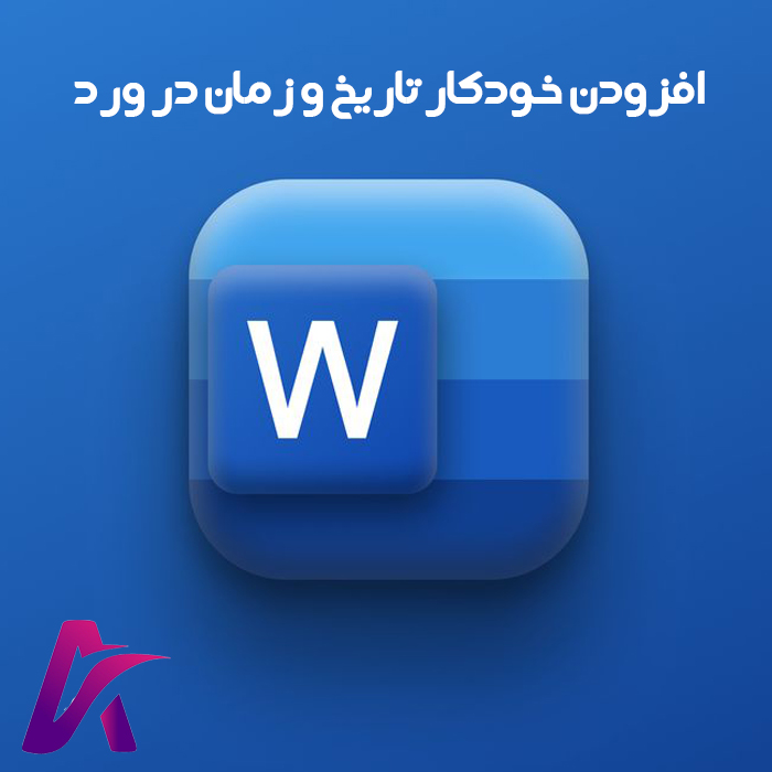 4 روش برای افزودن خودکار تاریخ و زمان در ورد (Word)