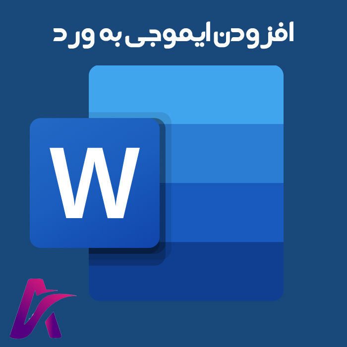 افزودن ایموجی به ورد (Word) در ویندوز، مک و گوشی